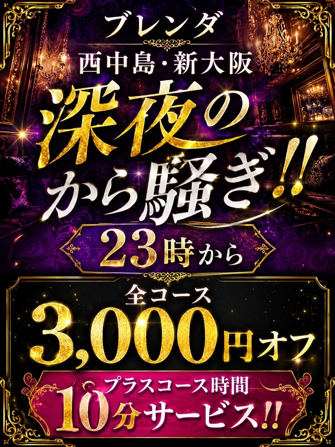 BLENDA西中島・新大阪★最高級美女との夜更かしを貴方だけに・・・★特別深夜割引★06-6829-6644